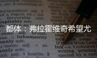 都体	�：弗拉霍维奇希望尤文付钱填补薪资差额，协助他转会新俱乐部