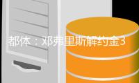 都体：邓弗里斯解约金31日到期�，曼城可能准备进行转会