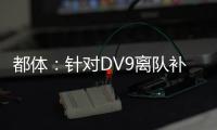 都体：针对DV9离队补偿问题，双方接下来将进行调解寻求方案