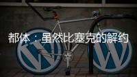 都体：虽然比塞克的解约金很高，但国米最多会要4000万欧