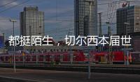 都挺陌生，切尔西本届世俱杯直到决赛才对阵五大联赛对手
