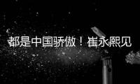 都是中国骄傲�！崔永熙见证王楚钦夺冠 此前杨瀚森出席任挑边嘉宾