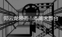 郑云龙领衔
！本周末舞台剧《魔幻时刻》登陆珠海