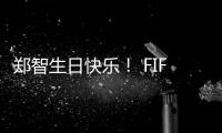 郑智生日快乐
！ FIFA送上祝福：传奇队长