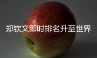郑钦文即时排名升至世界第六	
，与保利尼3次交手全胜