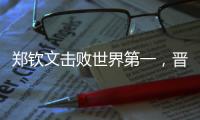 郑钦文击败世界第一，晋级巴黎奥运会网球女单决赛