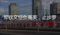 郑钦文憾负高芙	，止步罗马站四强