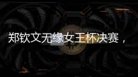 郑钦文无缘女王杯决赛，将创个人最高排名