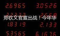 郑钦文官宣出战！今年华盛顿赛星光熠熠