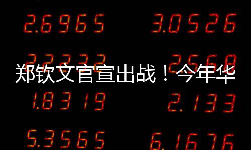 所以整体阵容和实力相当可观