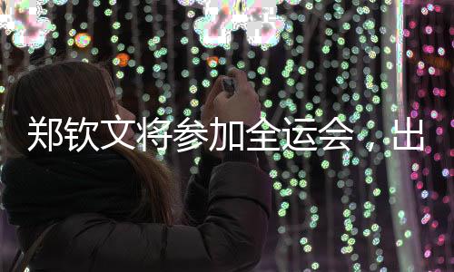 帮助湖北队时隔八年再获奖牌
