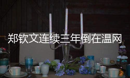 倒温草坪会出现磨损