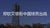 郑钦文领衔中国球员出战澳网	、联合杯
