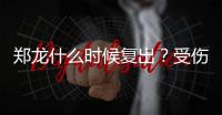 郑龙什么时候复出
？受伤半年后再赴意大利手术