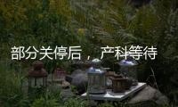 部分关停后， 产科等待新生