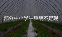部分中小学生睡眠不足现象调查：有的孩子晚睡早起	，白天靠咖啡撑