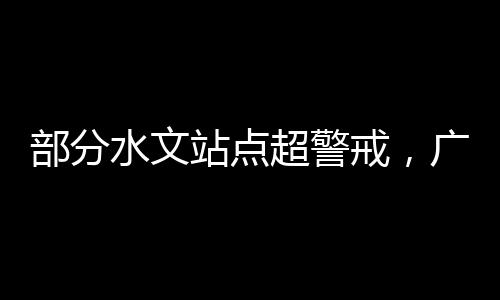 利防记者从广东省水利厅获悉