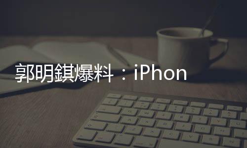 郭明工艺将采用台积电2nm工艺