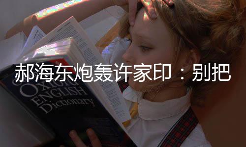 东炮当成别去违规”