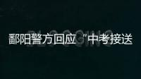 鄱阳警方回应“中考接送车发生车祸”：司机超速致2死被刑拘