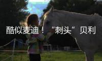 酷似麦迪
！“刺头”贝利砍18+7+3断获全美好评，专家：有资本狂妄