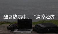 酷暑热浪中，“清凉经济”释放暑期消费强劲动能