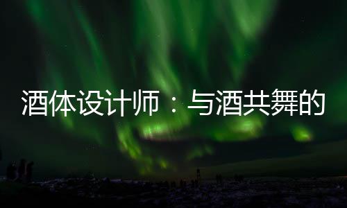 设计师酒布局就十分重要