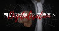 酋长球场现“阿尔特塔下课”标语
！阿森纳球迷怒了�，引援成导火索