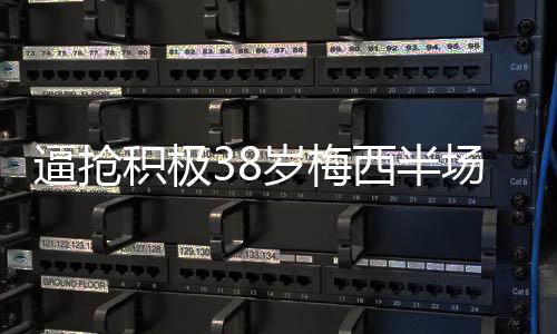 逼抢并最终完成进球