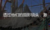 透过他们的摄影镜头	，激活你关于非洲的想象