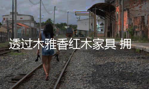 能不忆江南?抱明”江南