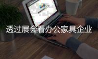 透过展会看办公家具企业软实力