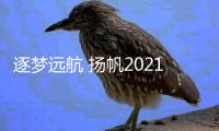 逐梦远航 扬帆2021�
：林德漆新春贺词