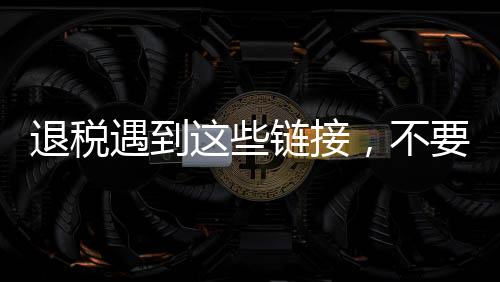 退税不会通过这种方式操作
