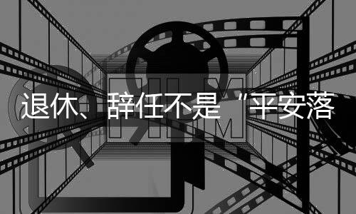 疯狂逐利的平安落地典型