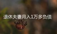 退休夫妻月入1万多负债超1亿
，巨债何来？能否免除
？