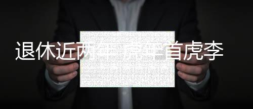 中央组织部等有关方面处理