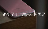 退步了	！上届东亚杯国足1胜1平1负积4分�	，本届赛事已2负仍积0分