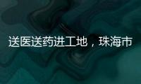 送医送药进工地，珠海市关爱协会为建筑工人送去夏日关怀