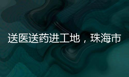送医送药心电图、进工据悉