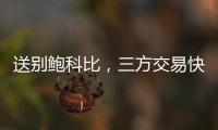 送别鲍科比
，三方交易快船得19＋8锋线，后场空缺或专注两人动向