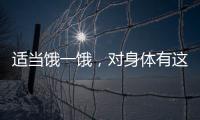 适当饿一饿，对身体有这些好处→