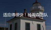 适应得很快�！杨瀚森团队工作人员晒最新训练动态“底角3分5连中”