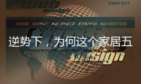 逆势下
，为何这个家居五金品牌实现了逆势增长?