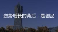 逆势增长的背后	，是创品高卫浴的五大制胜之道