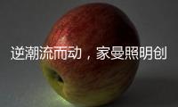 逆潮流而动
，家曼照明创新品牌灯饰