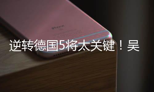 特别是逆转吴梦洁下场之后