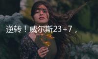 逆转！威尔斯23+7，西索科20+4
，杨瀚森隔扣+创新高，立足NBA稳了