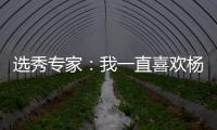 选秀专家
：我一直喜欢杨瀚森的进攻 他能为开拓者扮演多种角色