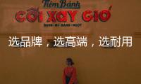 选品牌	�，选高端，选耐用就选行业公认的晾衣架品牌